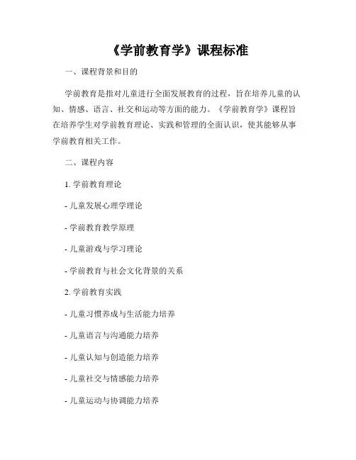 《学前教育学》课程标准