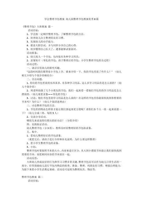学会整理书包教案 幼儿园整理书包教案优秀8篇