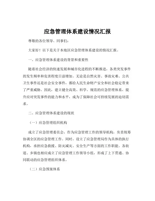 应急管理体系建设情况汇报