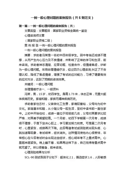 一例一般心理问题的案例报告（共5则范文）
