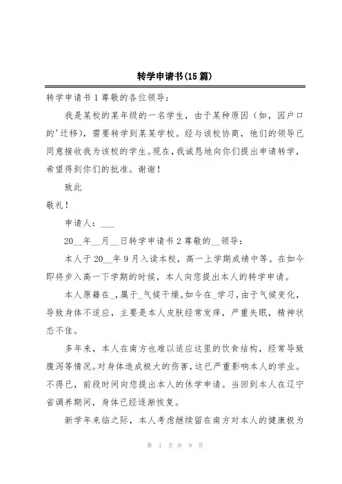 转学申请书(15篇)