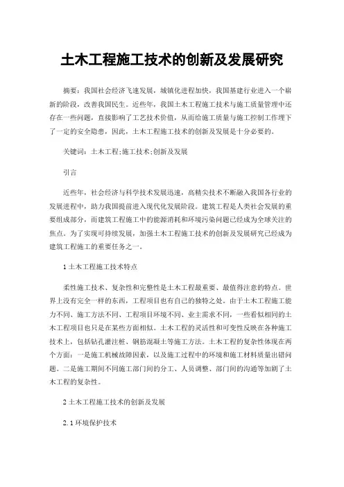 土木工程施工技术的创新及发展研究