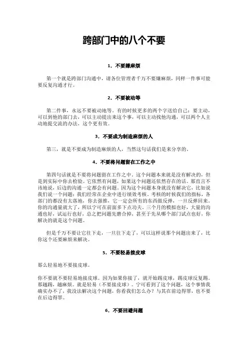 跨部门中的八个不要
