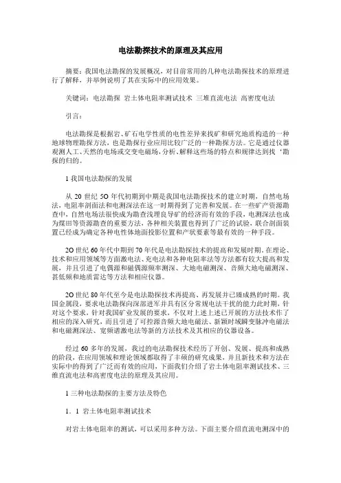 电法勘探技术的原理及其应用