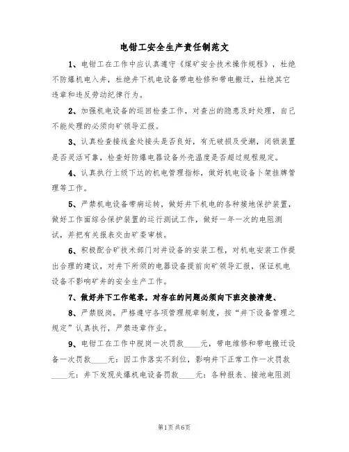 电钳工安全生产责任制范文（3篇）