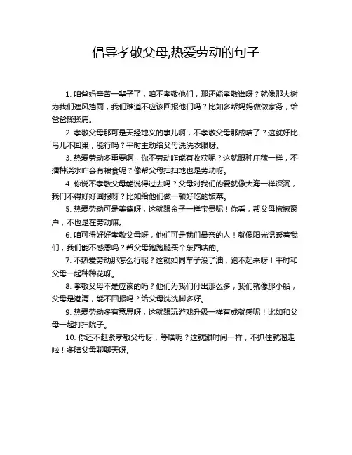 倡导孝敬父母,热爱劳动的句子