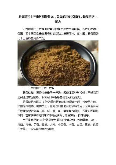 五香粉和十三香区别是什么，各自的用处又如何，最后再送上配方