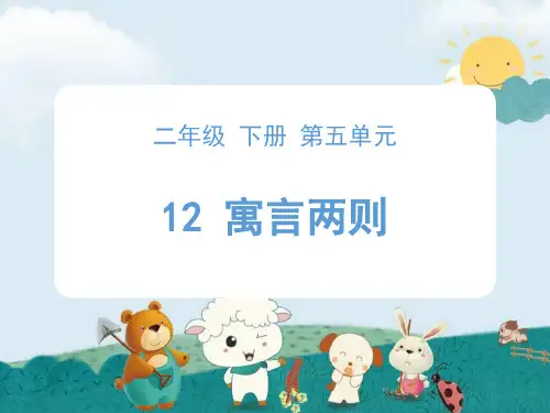 部编版二年级下册语文课件-《寓言两则》 ppt上课用