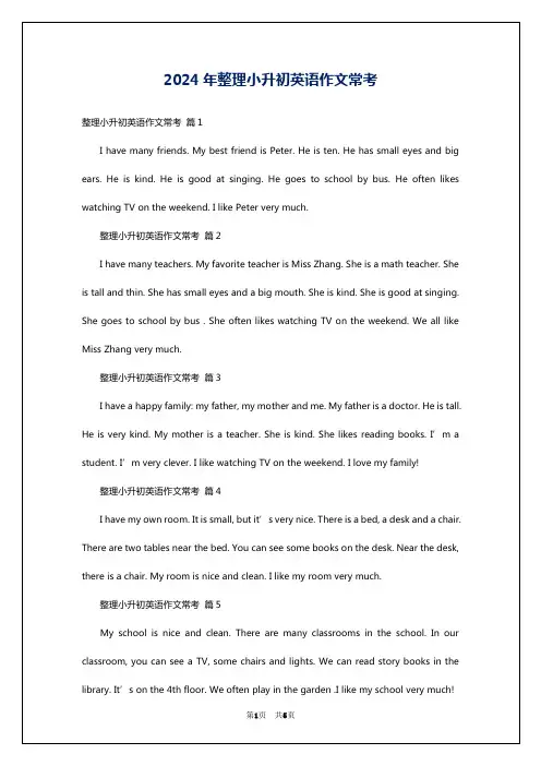 2024年整理小升初英语作文常考