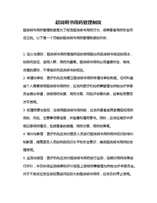 超说明书用药管理制度