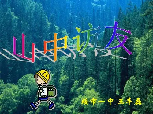 山中访友PPT课件86 人教版 (共28张PPT)
