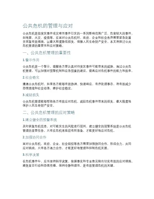 作文公共危机的管理与应对