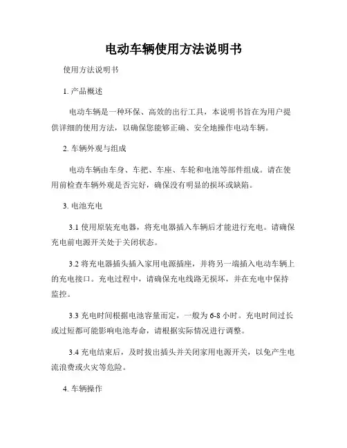 电动车辆使用方法说明书