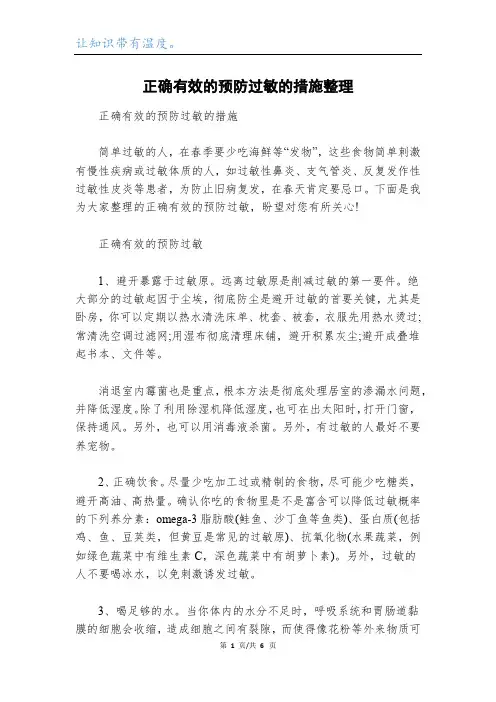 正确有效的预防过敏的措施整理