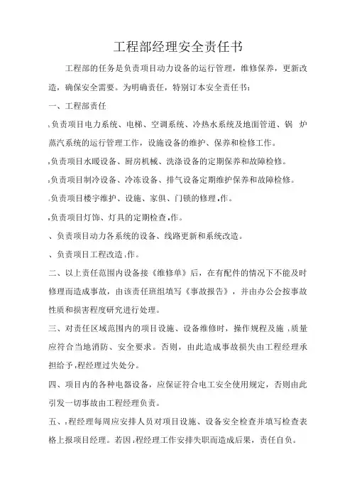 工程部经理安全责任书