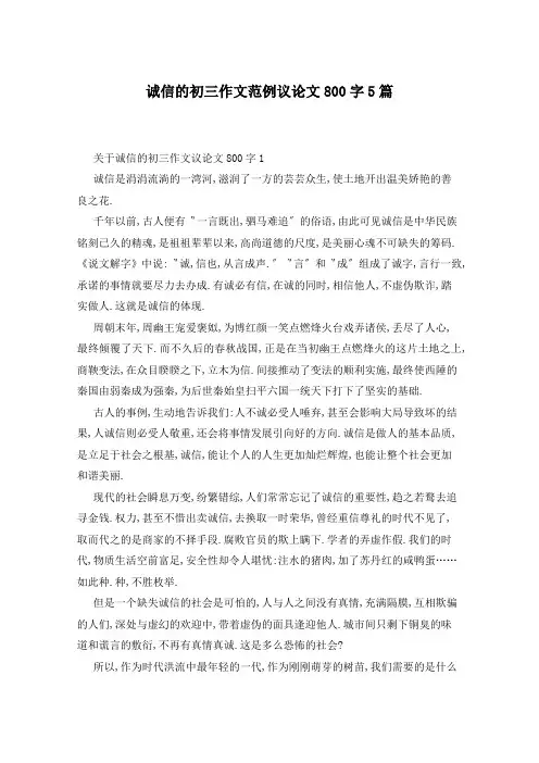 诚信的初三作文范例议论文800字5篇