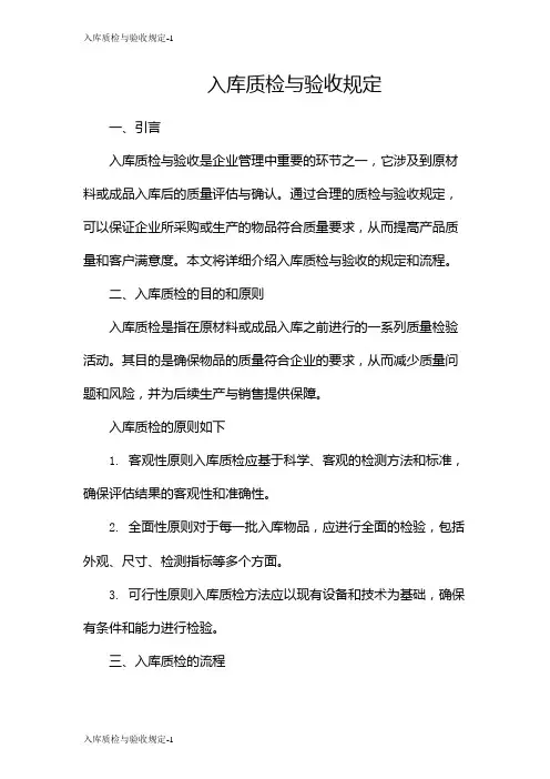入库质检与验收规定