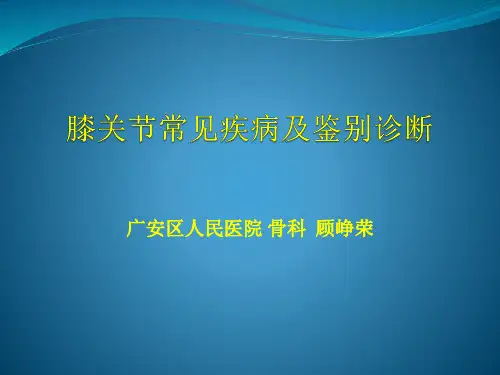 膝关节常见疾病及鉴别诊断