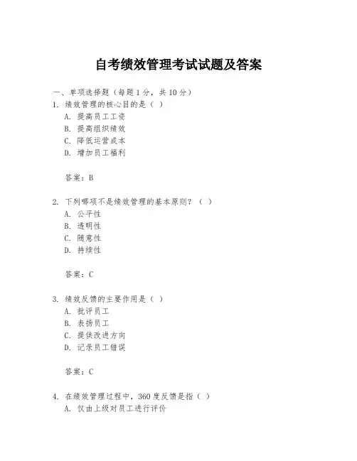 自考绩效管理考试试题及答案