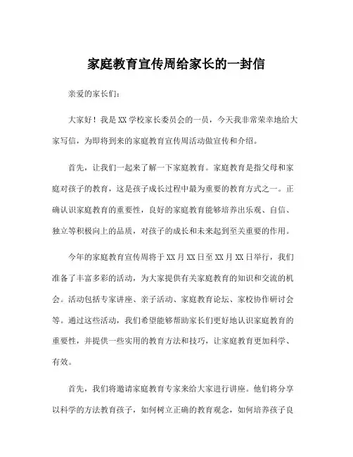 家庭教育宣传周给家长的一封信