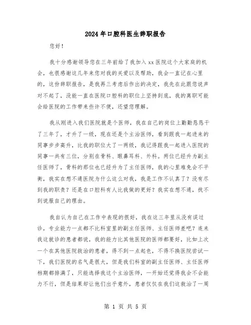 2024年口腔科医生辞职报告(三篇)