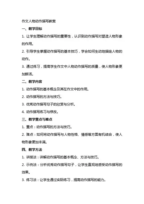 作文人物动作描写教案