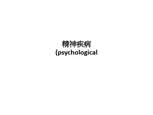 精神疾病(psychologicalPPT课件