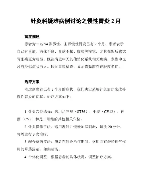 针灸科疑难病例讨论之慢性胃炎2月