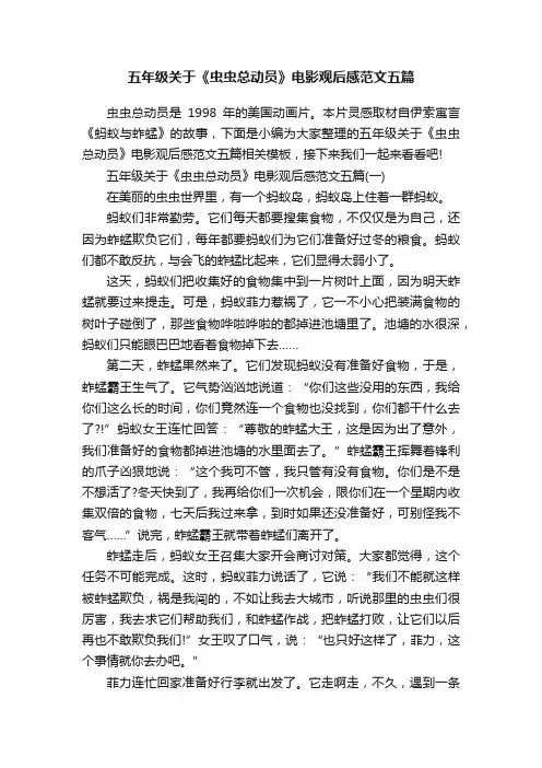 五年级关于《虫虫总动员》电影观后感范文五篇