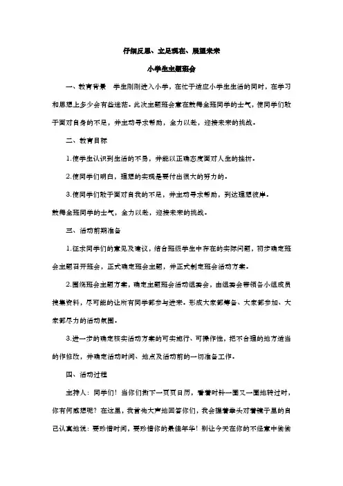 仔细反思、立足现在、展望未来小学生主题班会