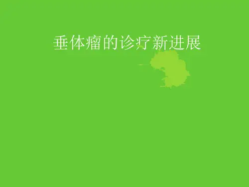 垂体瘤的诊疗新进展PPT课件