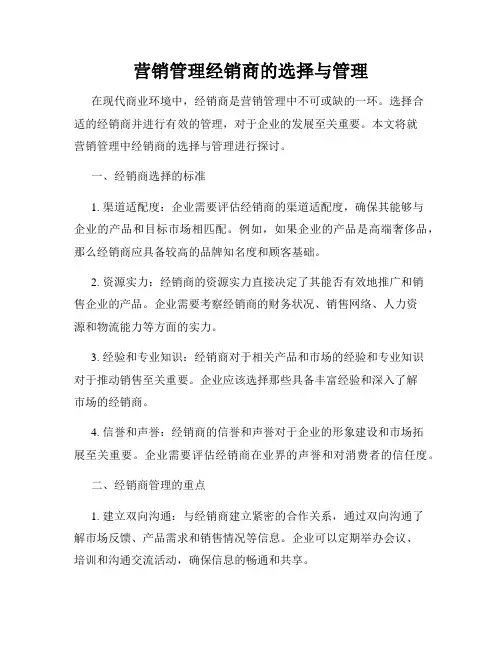 营销管理经销商的选择与管理