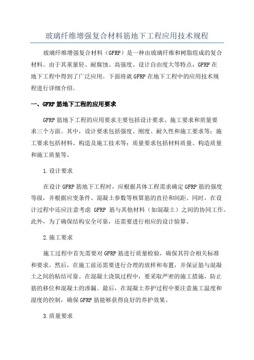 玻璃纤维增强复合材料筋地下工程应用技术规程