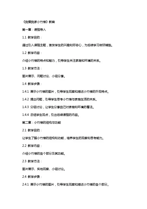 《我爱我家小竹楼》教案