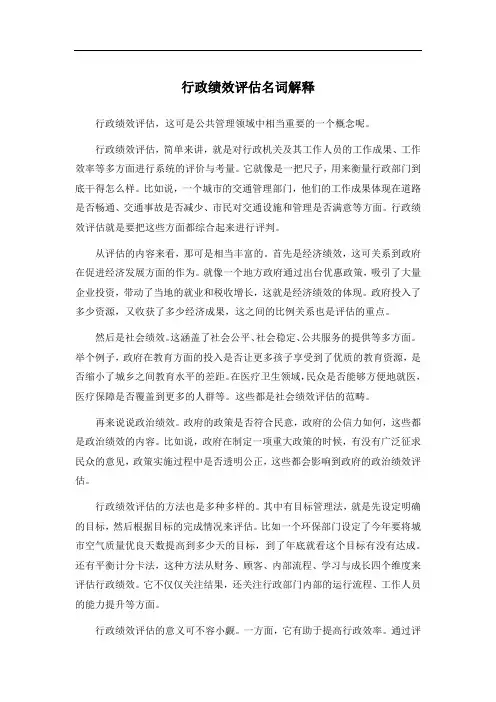 行政绩效评估名词解释
