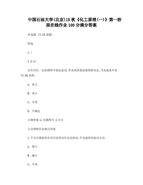 在线作业答案中国石油大学(北京)15秋《化工原理(一)》第一阶段在线作业100分满分答案