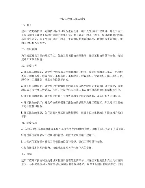 建设工程开工报告制度