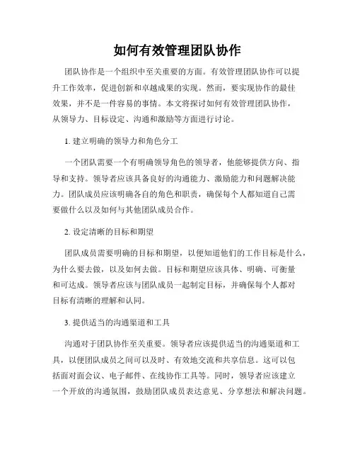 如何有效管理团队协作