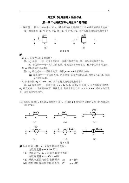 电路基础学习知识原理课后习题集规范标准答案