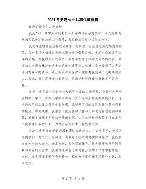 2024年竞聘林业站职位演讲稿(2篇)