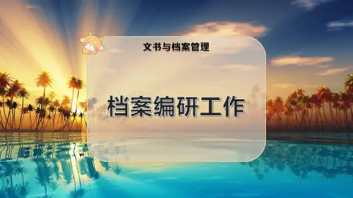 档案编研工作