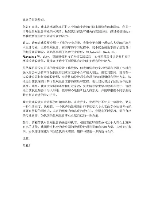 景观设计师无经历求职信