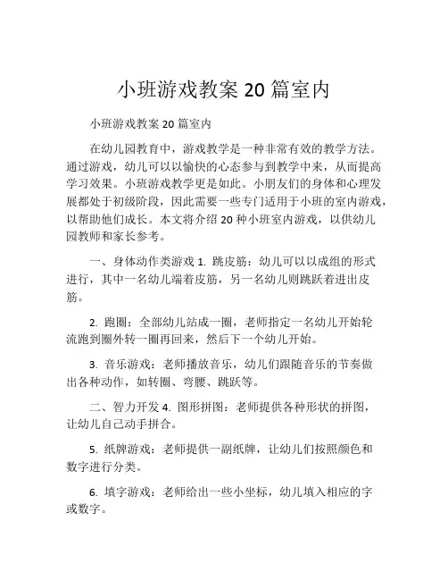 小班游戏教案20篇室内