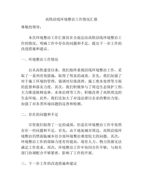高铁沿线环境整治工作情况汇报