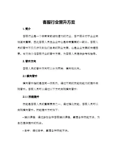 客服行业晋升方案