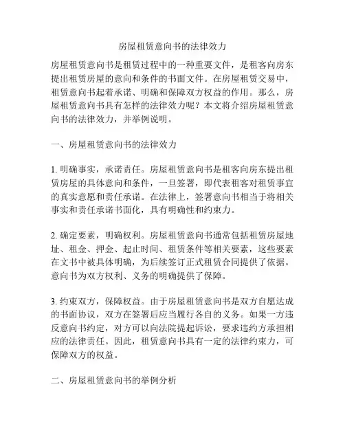 房屋租赁意向书的法律效力