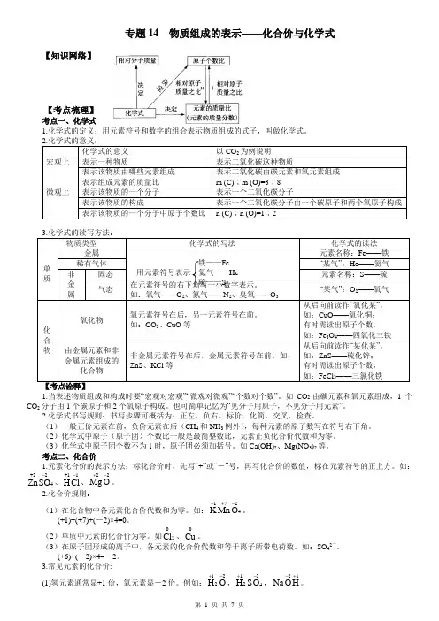中考化学1轮复习专题14 物质组成的表示—化合价与化学式(解析版)