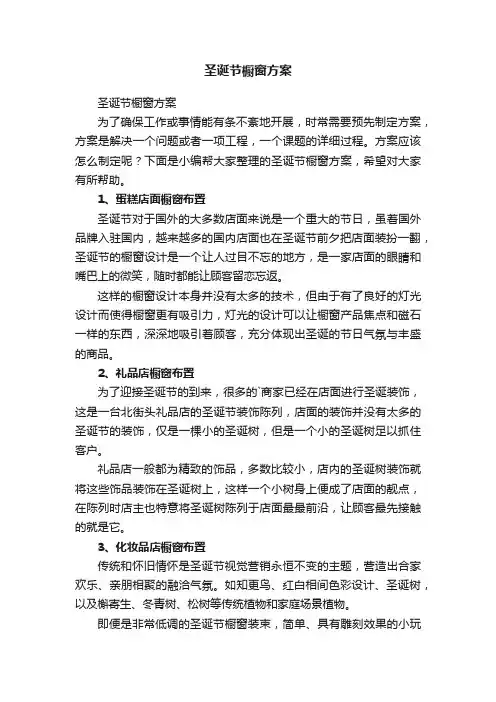 圣诞节橱窗方案