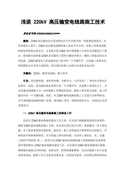 浅谈220kV高压输变电线路施工技术