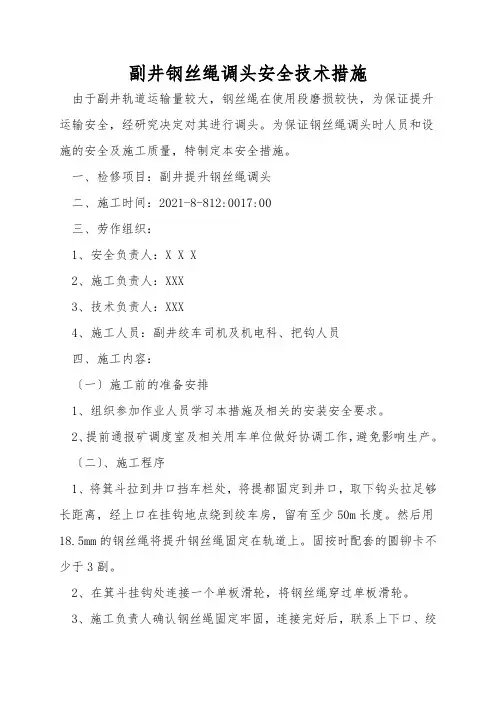 副井钢丝绳调头安全技术措施
